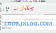 xx文库下载器v3.3.0百度文库下载器