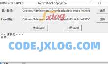 图片转Excel像素画工具V1.0不需要联网