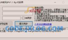 PC小米运动刷步数支持微信支付宝