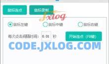 PC鼠大师支持鼠标连点鼠标键盘录制回放