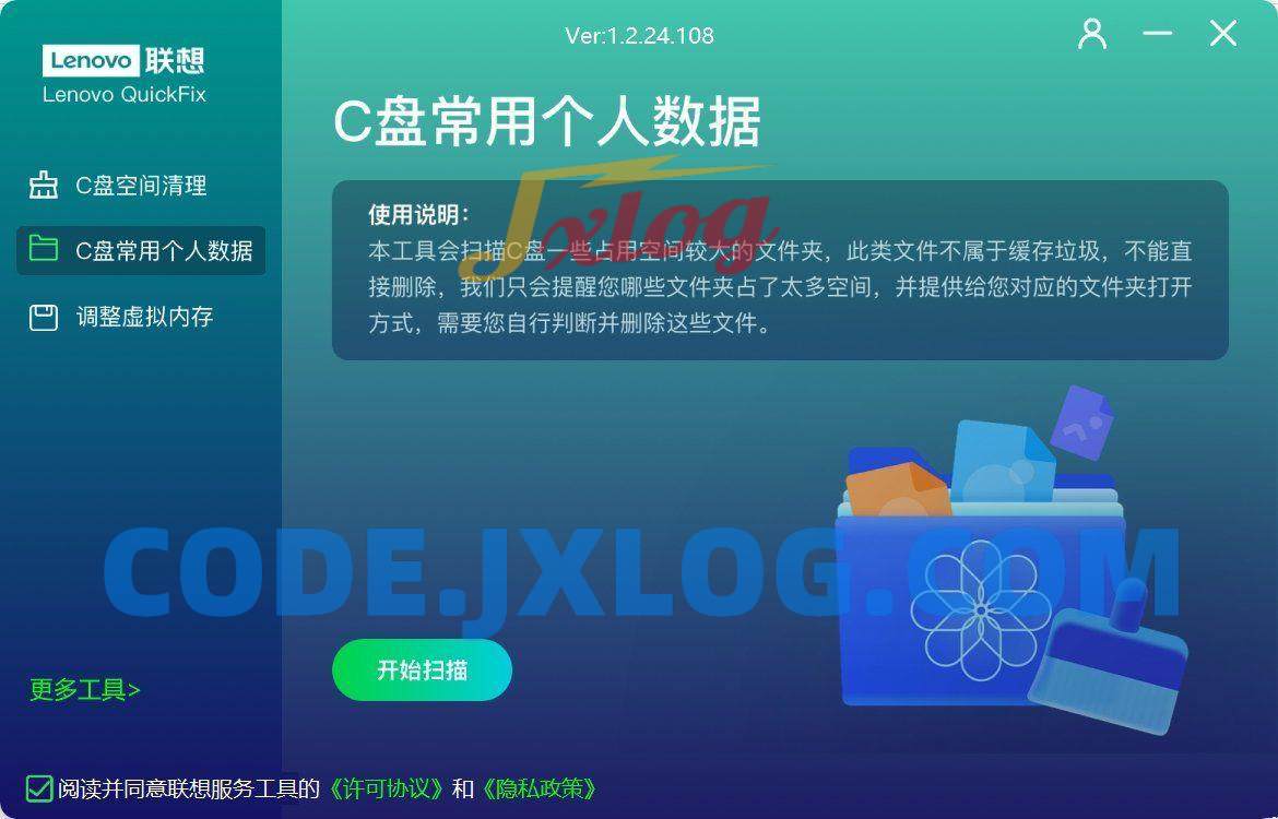 Lenovo联想C盘空间清理工具v1.2.24.108 Lenovo联想C盘空间清理工具v1.2.24.108