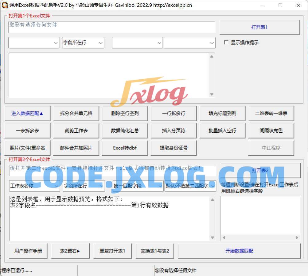 通用Excel数据匹配助手v2.0 VLOOKUP 通用Excel数据匹配助手v2.0 VLOOKUP