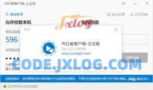 向日葵企业版v3.2.1.44986不强制登录版