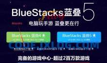 蓝叠安卓模拟器官方提取版完整安装包