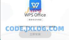 WPS Office教育考试没有广告专用版