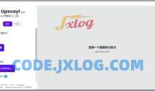 Upscayl(图像放大增强工具)v2.11.5汉化版