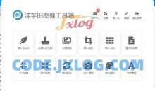 图片处理软件洋芋田图像工具箱绿色版