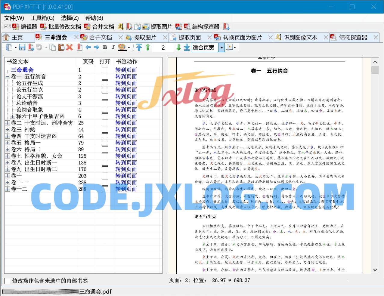 多功能PDF工具箱PDFPatcher.1.0.1.4234 多功能PDF工具箱PDFPatcher.1.0.1.4234