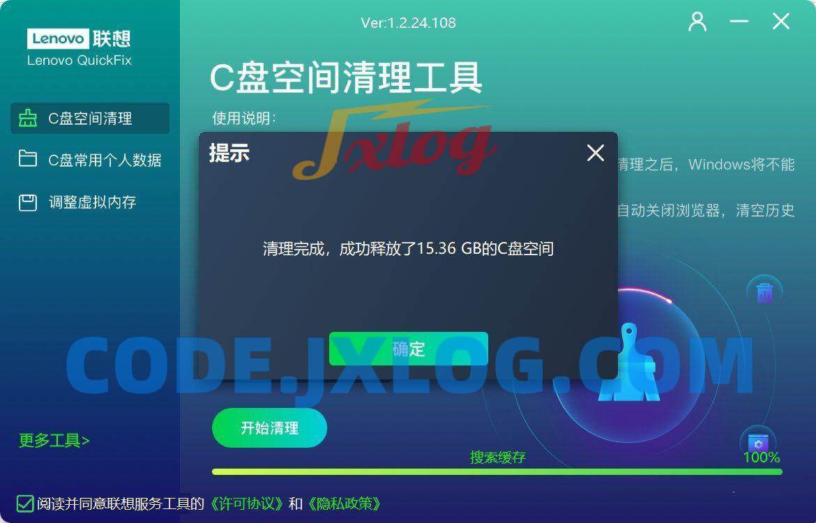 Lenovo联想C盘空间清理工具v1.2.24.108 Lenovo联想C盘空间清理工具v1.2.24.108