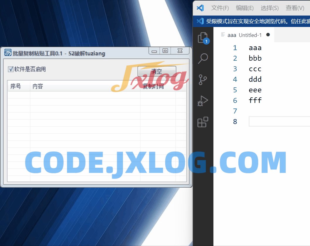 吾爱批量多次复制依次粘贴工具1.4 吾爱批量多次复制依次粘贴工具1.4