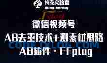 视频号连怼玩法-FFplug玩法AB插件使用+测素材教程-梅花实验室社群专享课