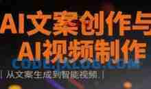 AI文案创作与AI视频制作实战课，从文案生成到智能视频