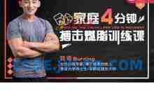 极速减肥运动，4分钟家庭实用搏击燃脂课