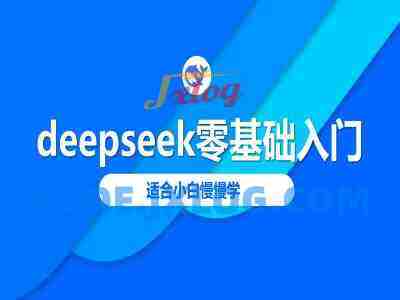 deepseek零基础入门-deepseek教程2025,适合小白慢慢学 deepseek零基础入门-deepseek教程2025,适合小白慢慢学
