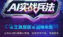 AI实战兵法，从工具驾驭到战略布局，​从0~1掌握ai思维，实现效率，开挂弯道超车
