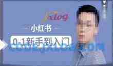 小红书电商实操课，0基础小白轻松上手，掌握小红书基本玩法规则，讲解小红书人群属性