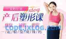超模私教rosie的产后塑形课：不节食不反弹，快速还原产前曼妙身姿