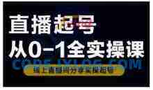 直播起号从0-1全实操课，新人0基础快速入门，0-1阶段流程化学习