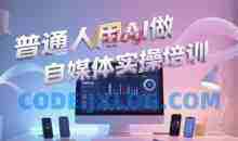 普通一个人用AI做自媒体，助你轻松开启AI自媒体创作之路