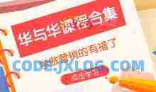 华与华课程合集，学做营销的有福了