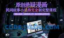 原创悬疑漫画民间故事小说推文全新完整课程， 搭配ai绘画，0基础轻松上手，撸分成和伙伴计划