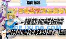 AI宅居女生的一天”治愈系vlog动画视频，7天长粉破千，0成本制作有手就会