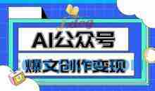 AI公众号爆文创作变现，教你一分钟生成一篇原创爆款文章