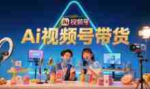 AI视频号带货轻松99%的普通人却卡在内容制作门槛