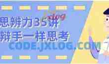 看理想思辨力35讲，像辩手─样思考