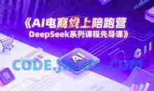 AI电商线上陪跑营，DeepSeek系列课程先导课