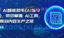 Kimi AI智能助手(AI指令合集)，带你掌握AI工具，开启高效内容生产之旅