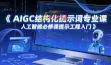 AIGC结构化提示词专业课，人工智能必修课提示工程入门