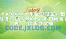 Deepseek+小绿书掘金，最新蓝海赛道，日入6k+小白闭眼也要做， 保姆式教学