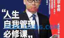 赵玉平《人生自我管理必修课》