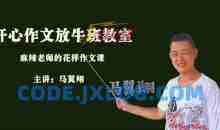 马翼翔《画说作文》开心作文放牛班教室