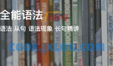 奇文全能语法(30期) mp3+ppt