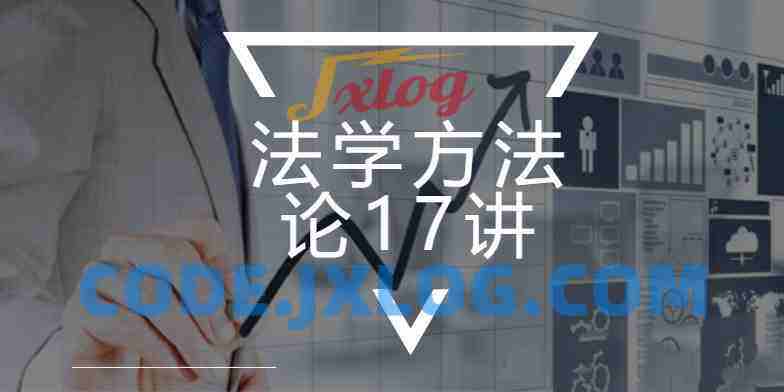 朱明哲:法学方法论17讲【完结】 朱明哲:法学方法论17讲【完结】