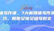 新媒体写作课，7大新媒体写作实操技巧，教你又快又稳写好文