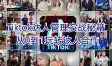 Tiktok达人管理实战秘籍：从0到1玩转达人合作