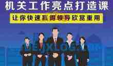 老A系列：机关工作亮点打造课 让你快速赢得领导欣赏重用