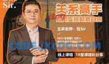 包sir·关系高手如何实现财务自由