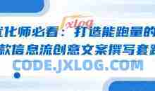 优化师必看：打造能跑量的爆款信息流创意文案撰写套路