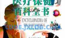 家庭医疗保健百科全书 (上，中，下）