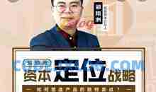 郑翔洲 资本定位战略