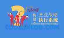 构建企业战略执行系统
