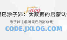 阿里巴巴涂子沛：大数据的启蒙认知课