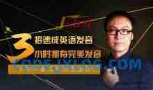 口语名师孙亮3招速成英语发音，轻松拥有地道美语发音