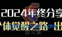 个人事业行动营，​2024年终分享个体觉醒之路