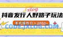 抖音发行人野路子玩法，一单利润50，手机操作一天多张【揭秘】