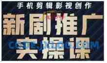 影视短剧号运营与剪辑实战全攻略，手机剪辑影视创作，新剧推广实操课